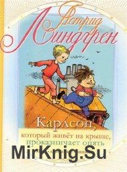 Карлсон, который живет на крыше, проказничает опять (Аудиокнига)