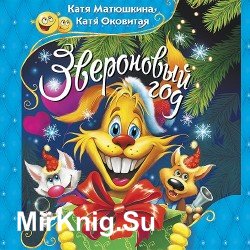 Звероновый год  (Аудиокнига)