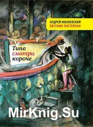 Типа смотри короче (Аудиокнига)