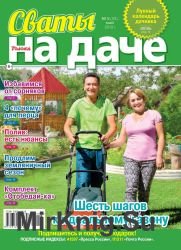 Сваты на даче №5 2019