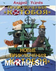 Приключения «Котобоя». Новые приключения «Котобоя» (аудиокнига)