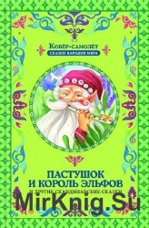 Пастушок и король эльфов (Аудиокнига)