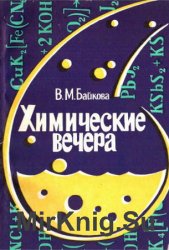 Химические вечера