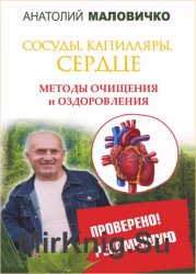 Сосуды, капилляры, сердце. Методы очищения и оздоровления