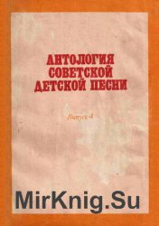 Антология советской детской песни: выпуск 3