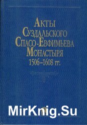 Акты Суздальского Спасо-Ефимьева монастыря 1506-1608 гг.