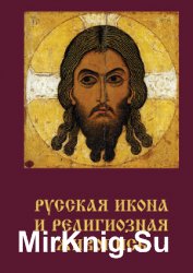 Русская икона и религиозная живопись. В 2 томах