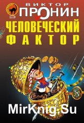 Человеческий фактор (Аудиокнига)