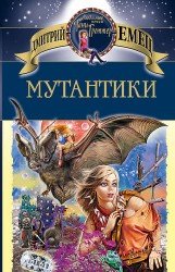 Мутантики (Аудиокнига)