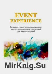 Event Experience. Мотивация, удовлетворенность, лояльность, эмоции и другие компоненты впечатлений участников мероприятий