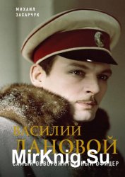 Василий Лановой. Самый обворожительный офицер