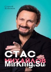 Стас Михайлов. Закулисье звездной жизни