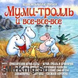 Муми-тролль и все-все-все (Сборник сказок) (Аудиокнига)