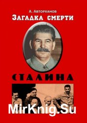 Загадка смерти Сталина (Заговор Берия)