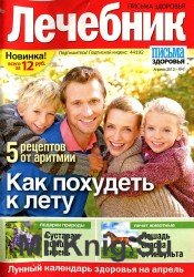 Лечебник №4 2012. Как похудеть к лету