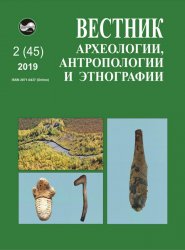 Вестник археологии, антропологии и этнографии №2 2019