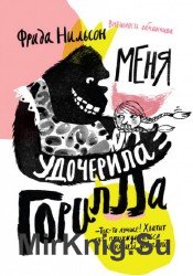 Меня удочерила горилла (аудиокнига)