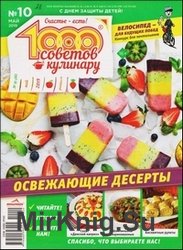 1000 советов кулинару №10 2019