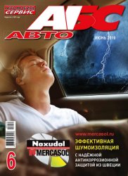 Автомобиль и Сервис №6 2019