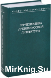 Герменевтика древнерусской литературы. Сборник 16-17