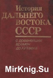 История Дальнего Востока СССР/России. В 3-х томах