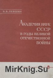 Академия наук СССР в годы Великой Отечественной войны