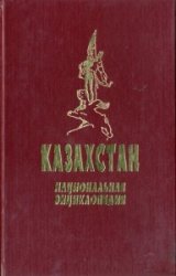 Казахстан. Национальная энциклопедия. Том 1: А — В.