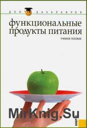 Функциональные продукты питания: Учебное пособие (2014)