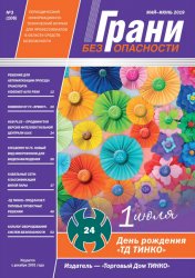 Грани безопасности №3 2019