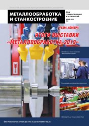 Металлообработка и станкостроение №6 2019