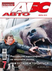 Автомобиль и Сервис №7 2019