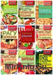 Серия "Кулинарные фантазии" (28 книг)