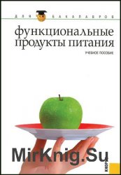 Функциональные продукты питания (2012)