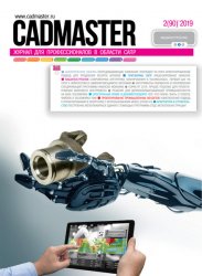 CADmaster №2 2019