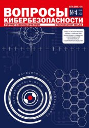 Вопросы кибербезопасности №4 2019