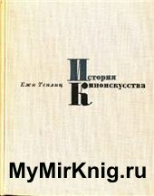 История киноискусства (том 1). 1895-1927