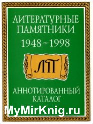 Литературные памятники. 1948-1998 гг. Аннотированный каталог