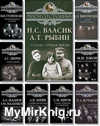 Серия "Рядом со Сталиным" в 21 книге
