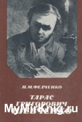 Тарас Григорович Шевченко (1989)