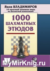 1000 шахматных этюдов (2019)