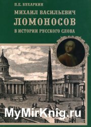 Михаил Васильевич Ломоносов в истории русского слова