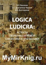 Logica Ludicra: аспекты теоретико-игровой семантики и прагматики