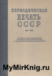 Периодическая печать СССР 1917-1949. Том 1