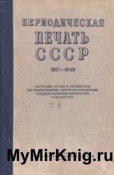 Периодическая печать СССР 1917-1949. Том 8.