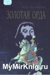 Золотая Орда: Роман-трилогия