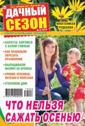 Дачный сезон №8 2019