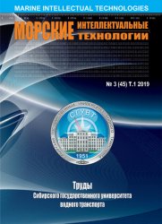 Морские интеллектуальные технологии №3 2019 Том 1