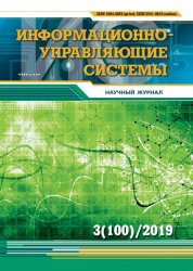 Информационно-управляющие системы №3 2019