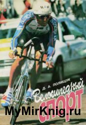Велосипедный спорт (1997)