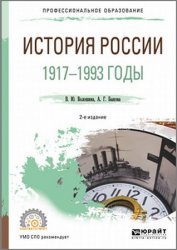 История России. 1917—1993 годы (2019)